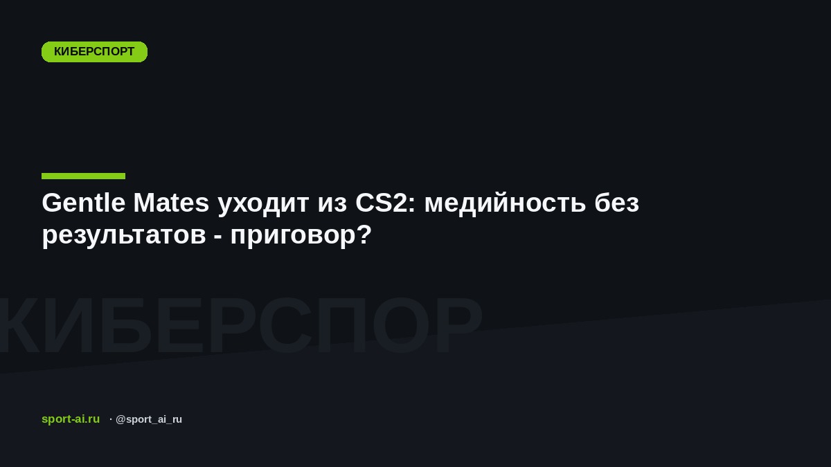 Gentle Mates уходит из CS2: медийность без результатов - приговор?