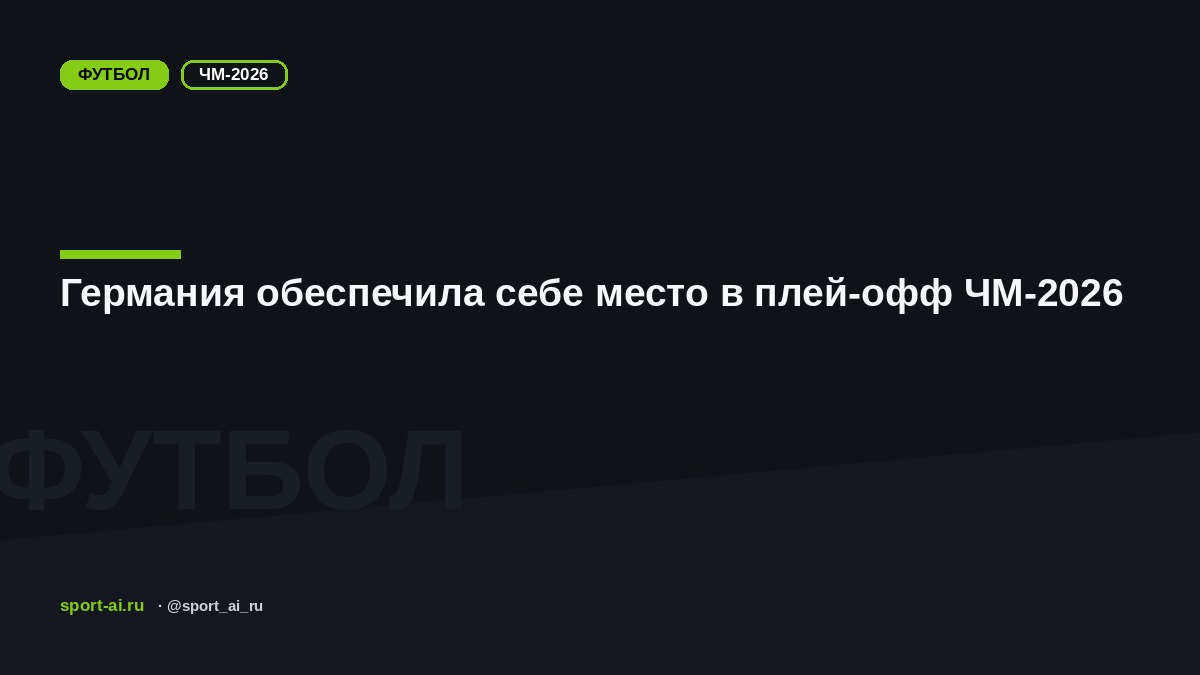 Германия обеспечила себе место в плей-офф ЧМ-2026