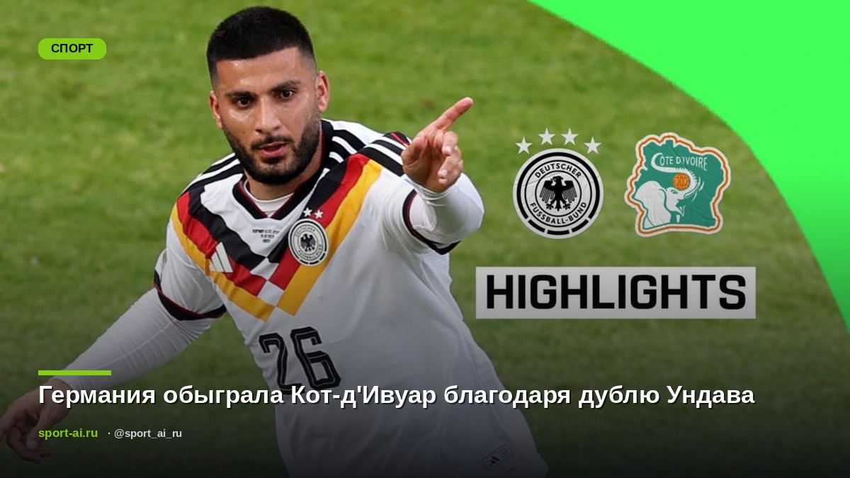 Германия обыграла Кот-д'Ивуар благодаря дублю Ундава