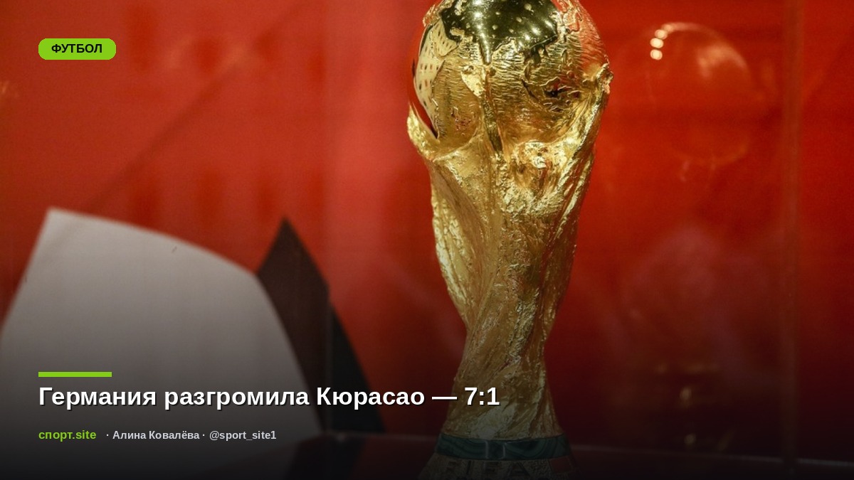 Германия разгромила Кюрасао — 7:1