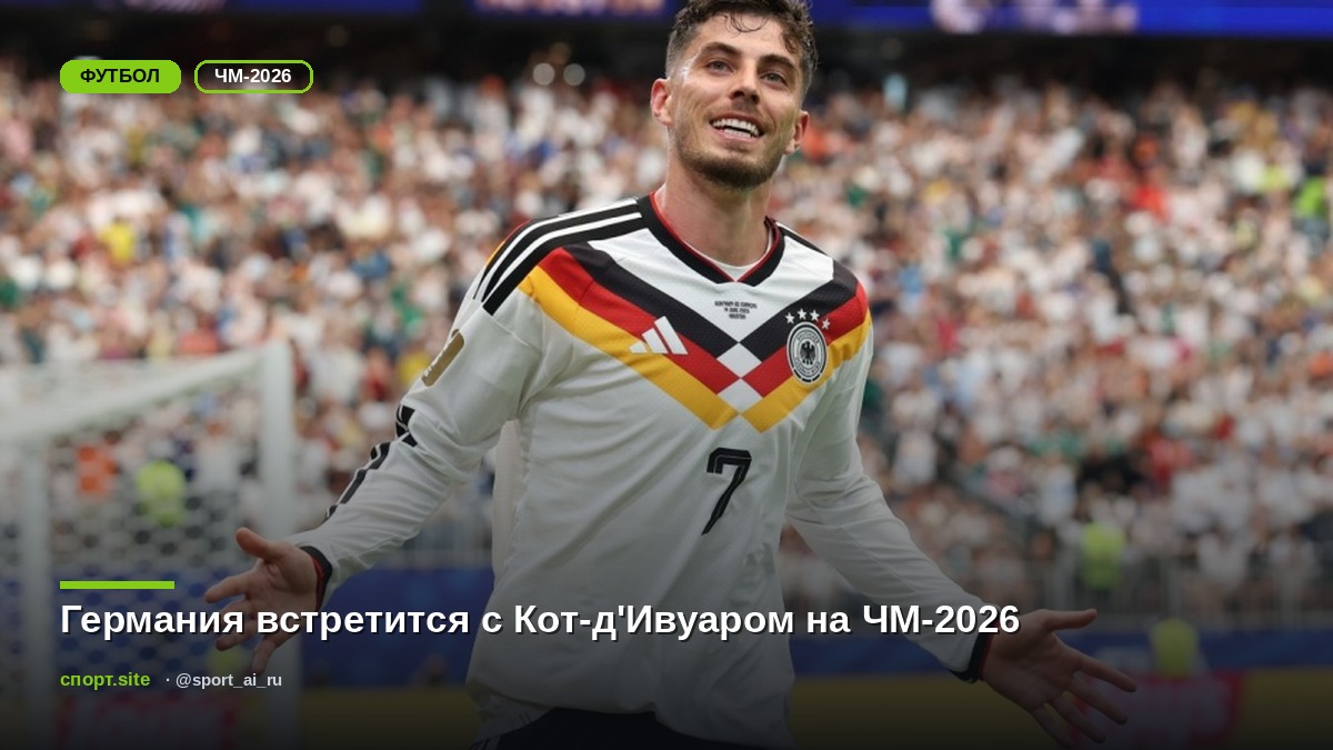 Германия встретится с Кот-д'Ивуаром на ЧМ-2026