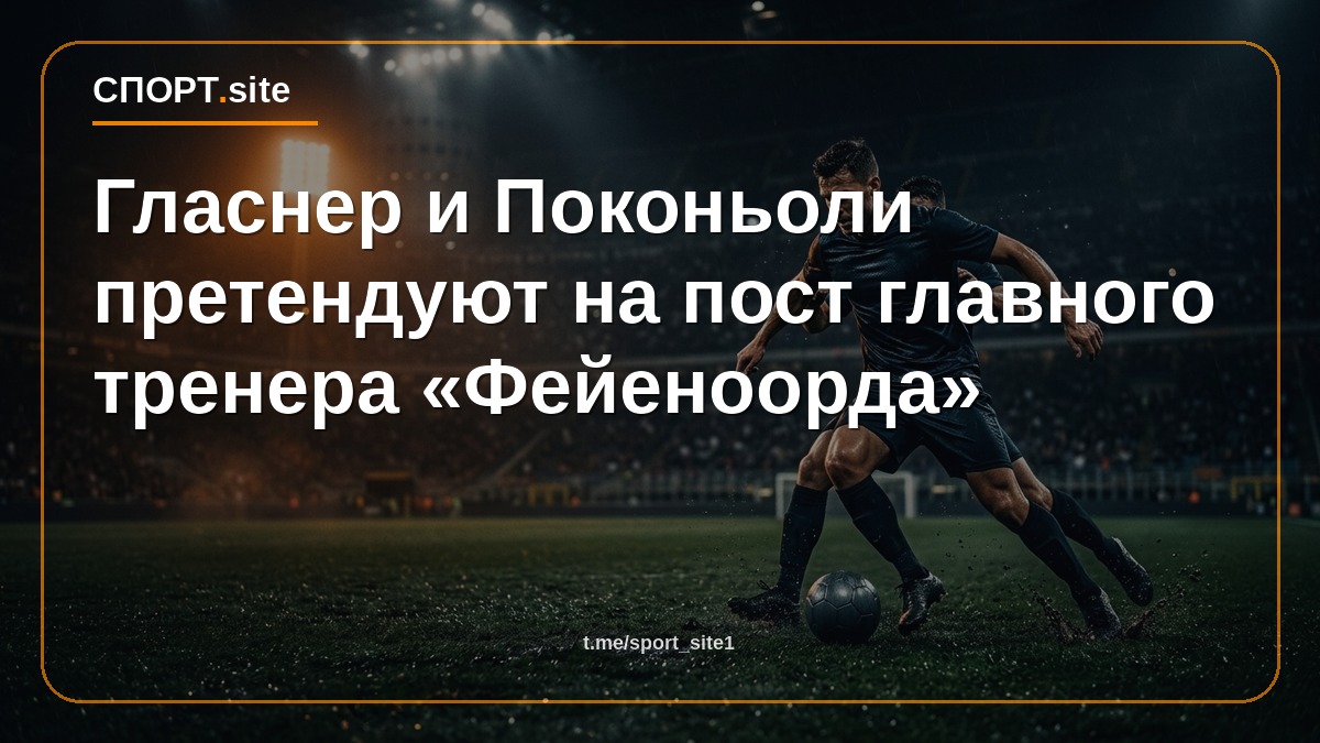Гласнер и Поконьоли претендуют на пост главного тренера «Фейеноорда»