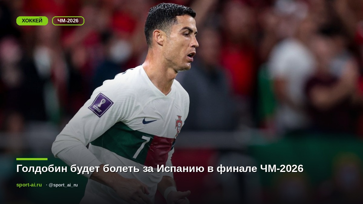 Голдобин будет болеть за Испанию в финале ЧМ-2026