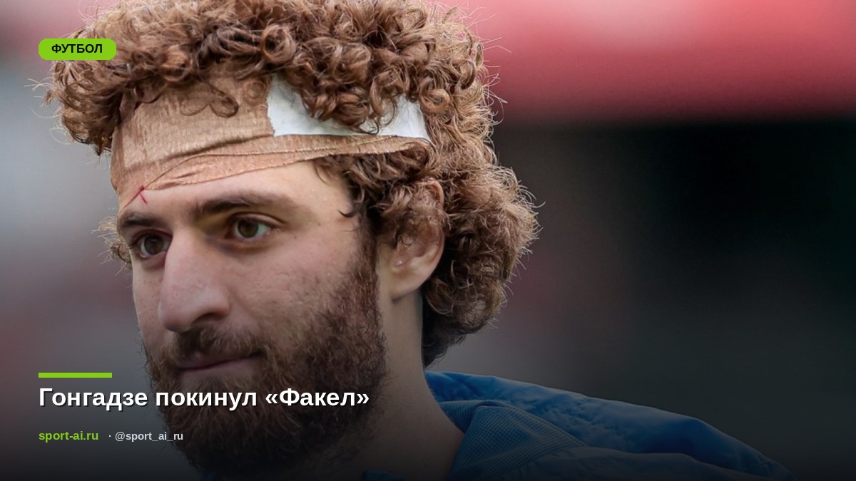 Гонгадзе покинул «Факел»