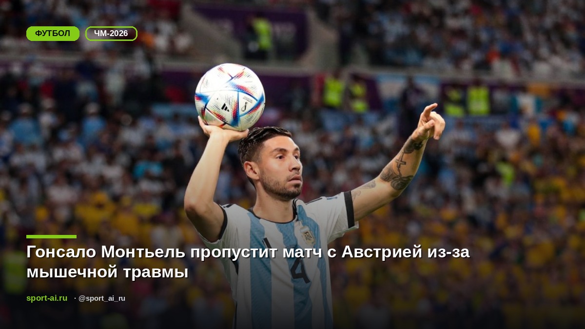 Гонсало Монтьель пропустит матч с Австрией из-за мышечной травмы