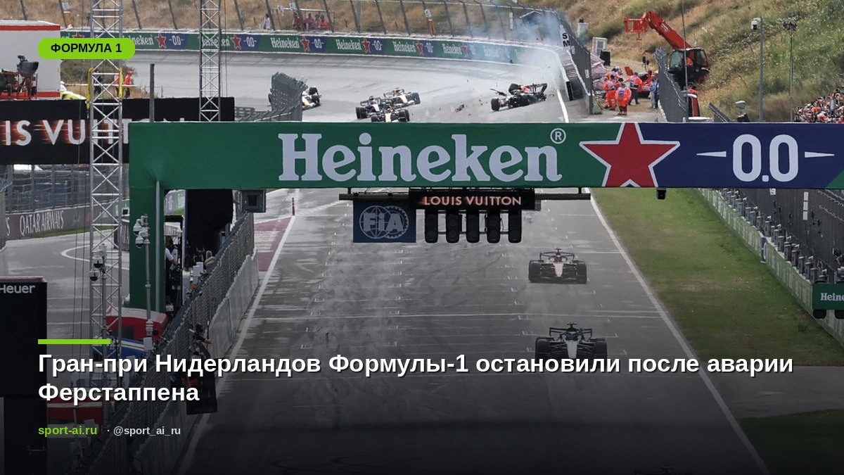 Гран-при Нидерландов Формулы-1 остановили после аварии Ферстаппена
