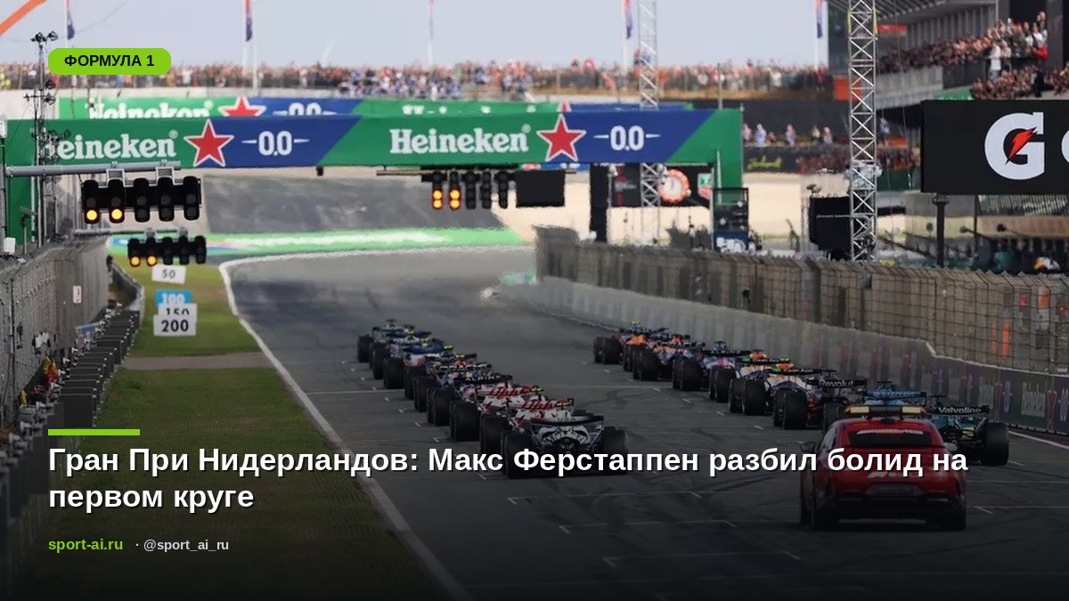 Гран При Нидерландов: Макс Ферстаппен разбил болид на первом круге