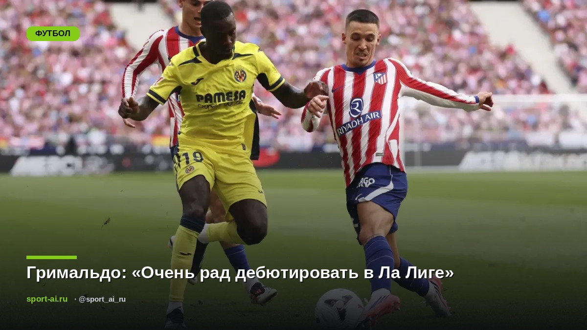 Гримальдо: «Очень рад дебютировать в Ла Лиге»