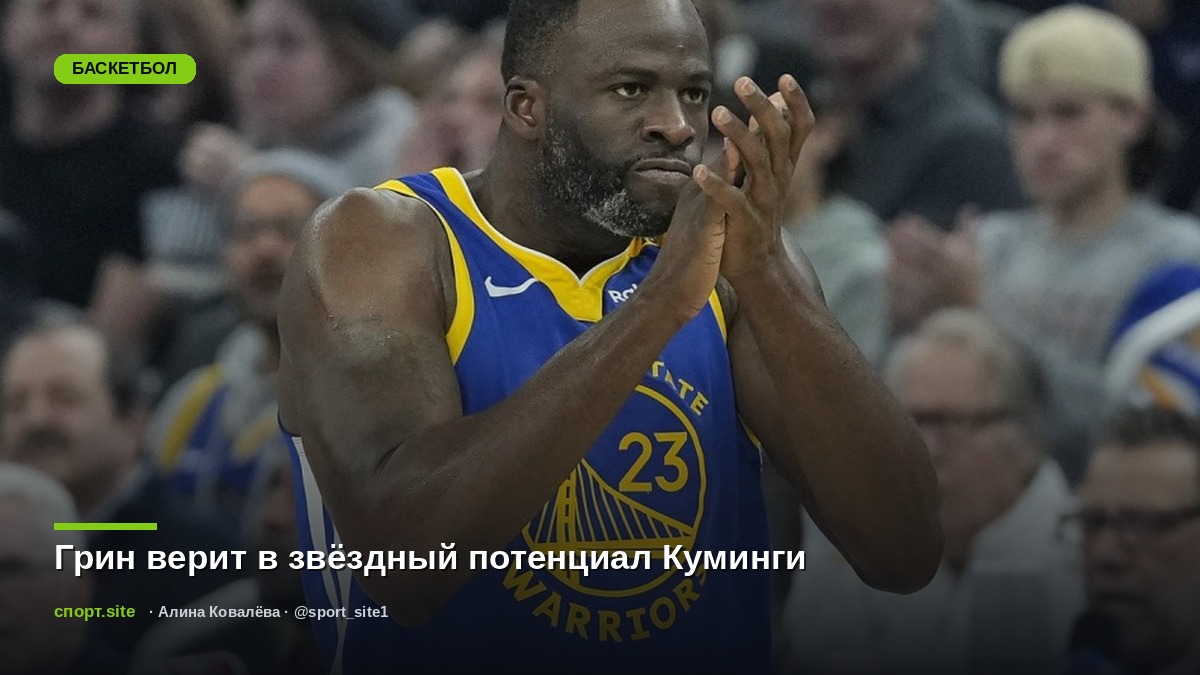 Грин верит в звёздный потенциал Куминги