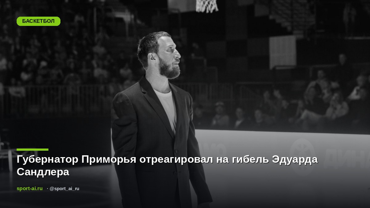 Губернатор Приморья отреагировал на гибель Эдуарда Сандлера