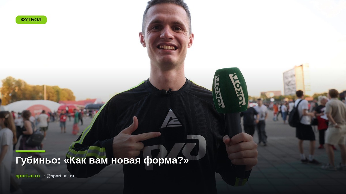 Губиньо: «Как вам новая форма?»
