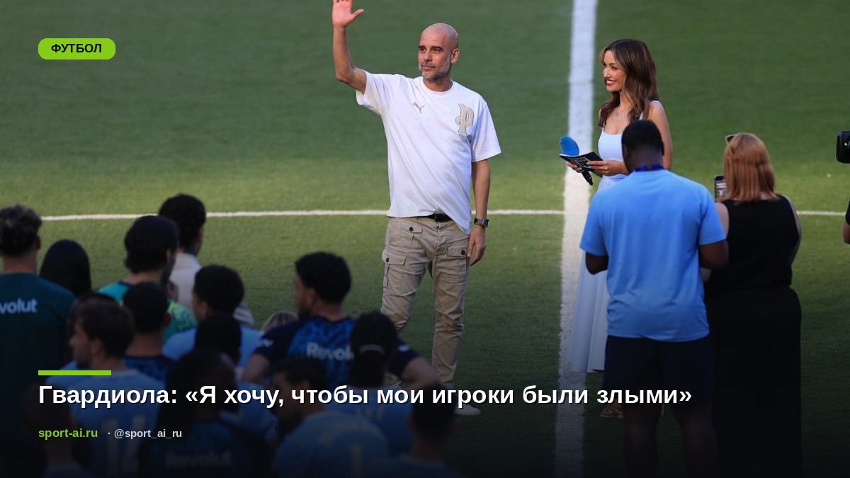 Гвардиола: «Я хочу, чтобы мои игроки были злыми»