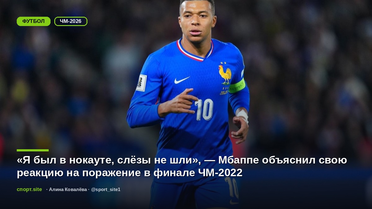 «Я был в нокауте, слёзы не шли», — Мбаппе объяснил свою реакцию на поражение в финале ЧМ-2022