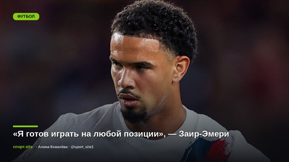 «Я готов играть на любой позиции», — Заир-Эмери