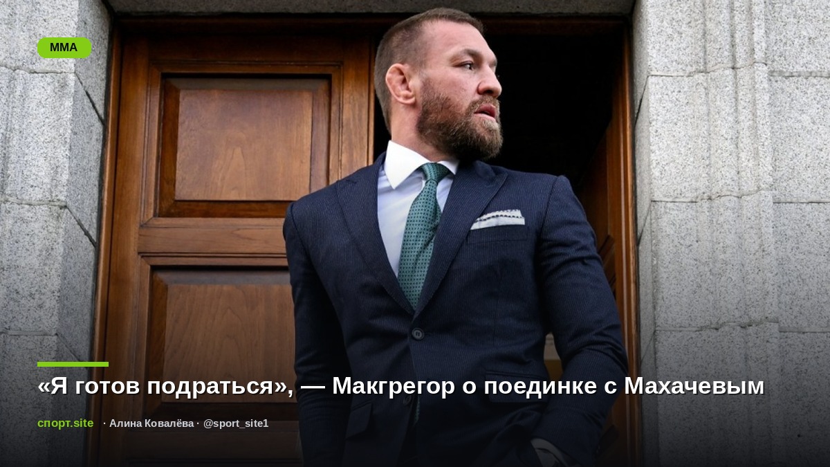 «Я готов подраться», — Макгрегор о поединке с Махачевым