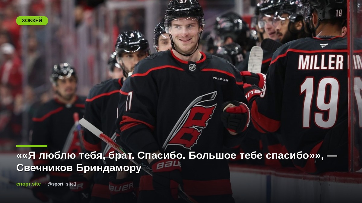 ««Я люблю тебя, брат. Спасибо. Большое тебе спасибо»», — Свечников Бриндамору