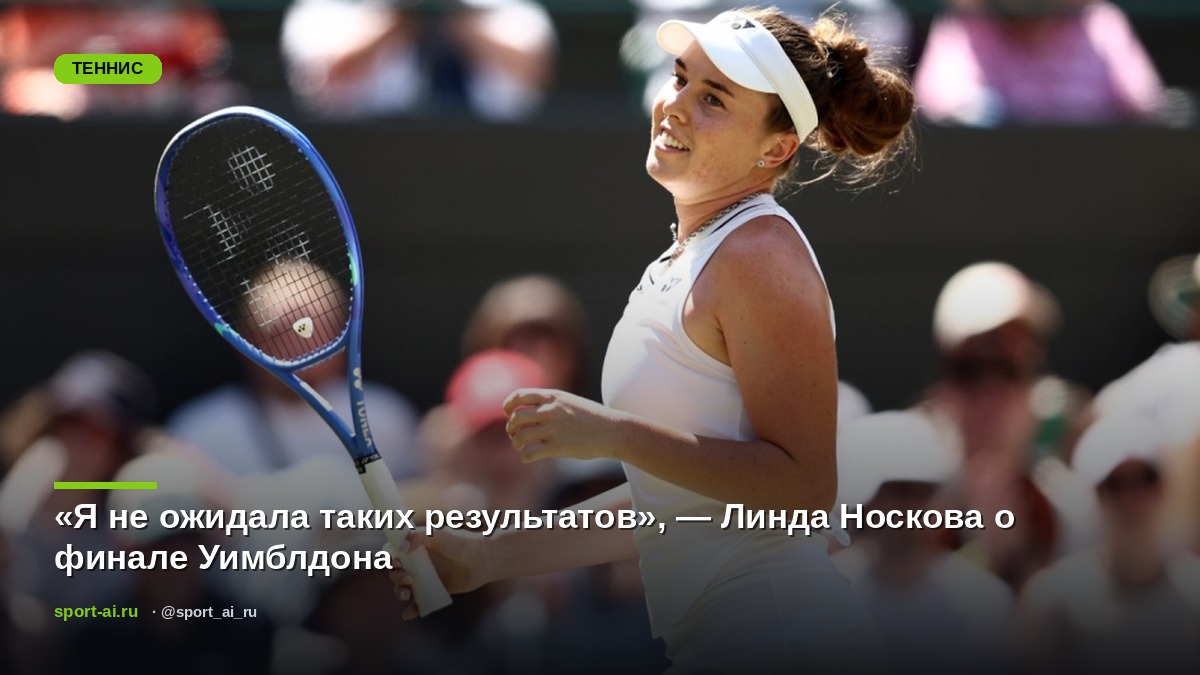 «Я не ожидала таких результатов», — Линда Носкова о финале Уимблдона