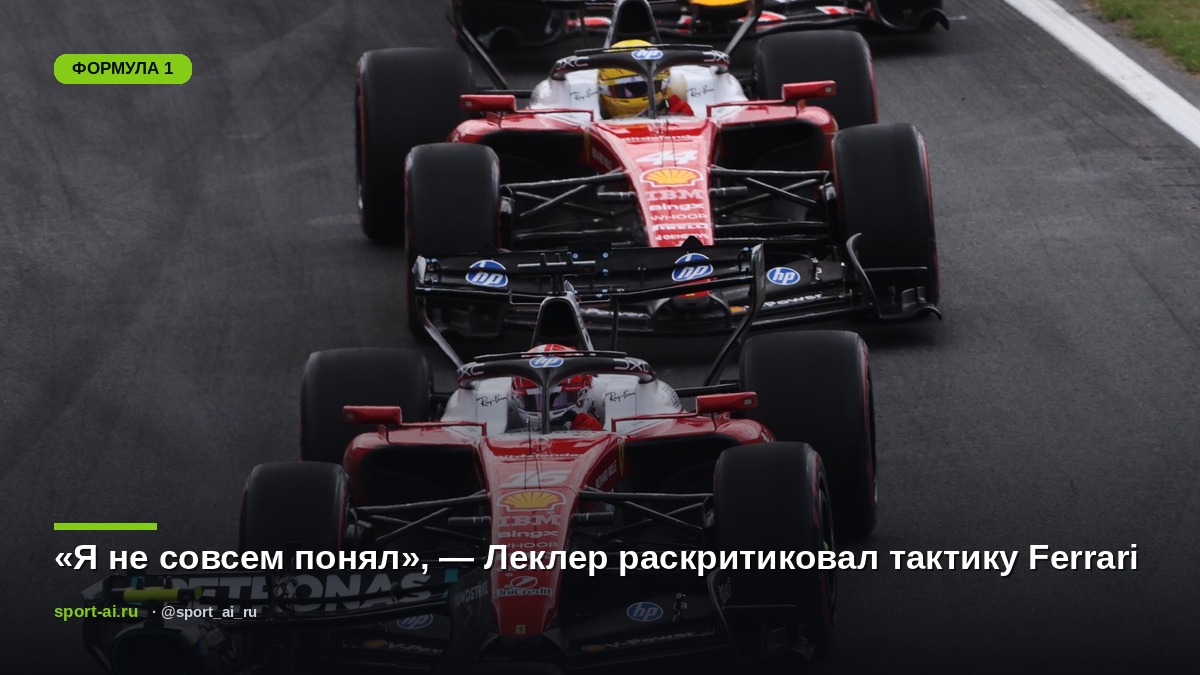 «Я не совсем понял», — Леклер раскритиковал тактику Ferrari