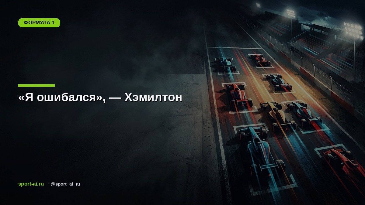 «Я ошибался», — Хэмилтон