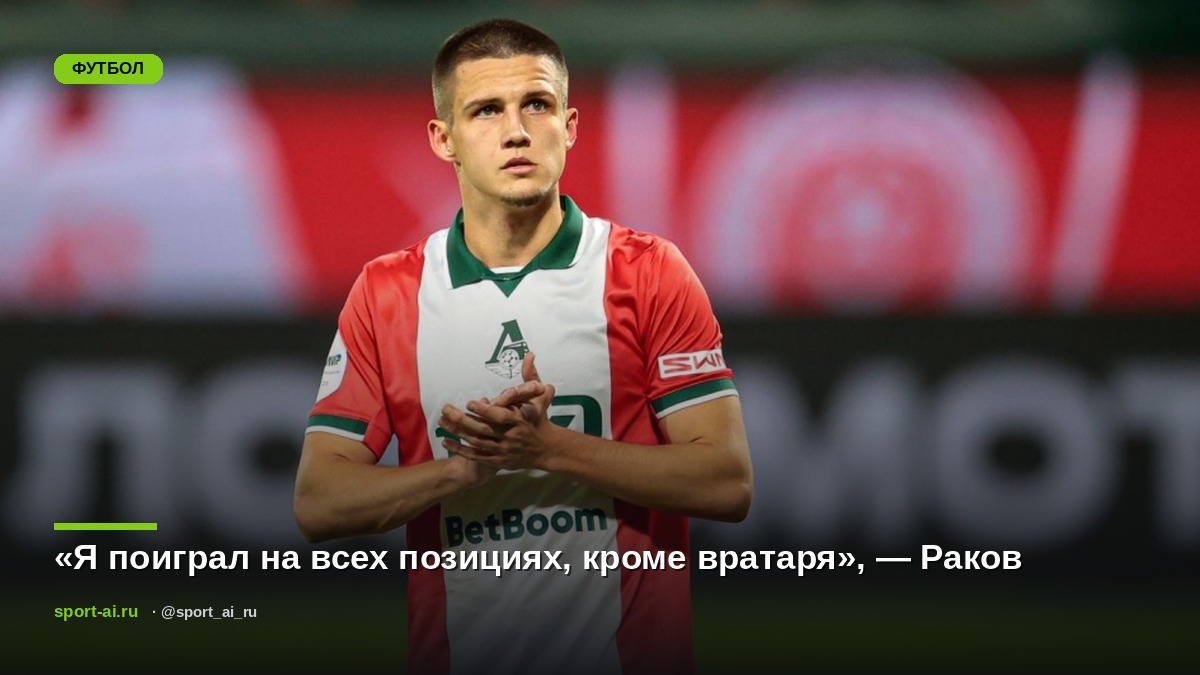«Я поиграл на всех позициях, кроме вратаря», — Раков