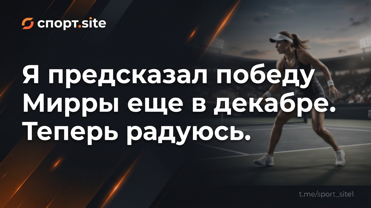 Я предсказал победу Мирры еще в декабре. Теперь радуюсь