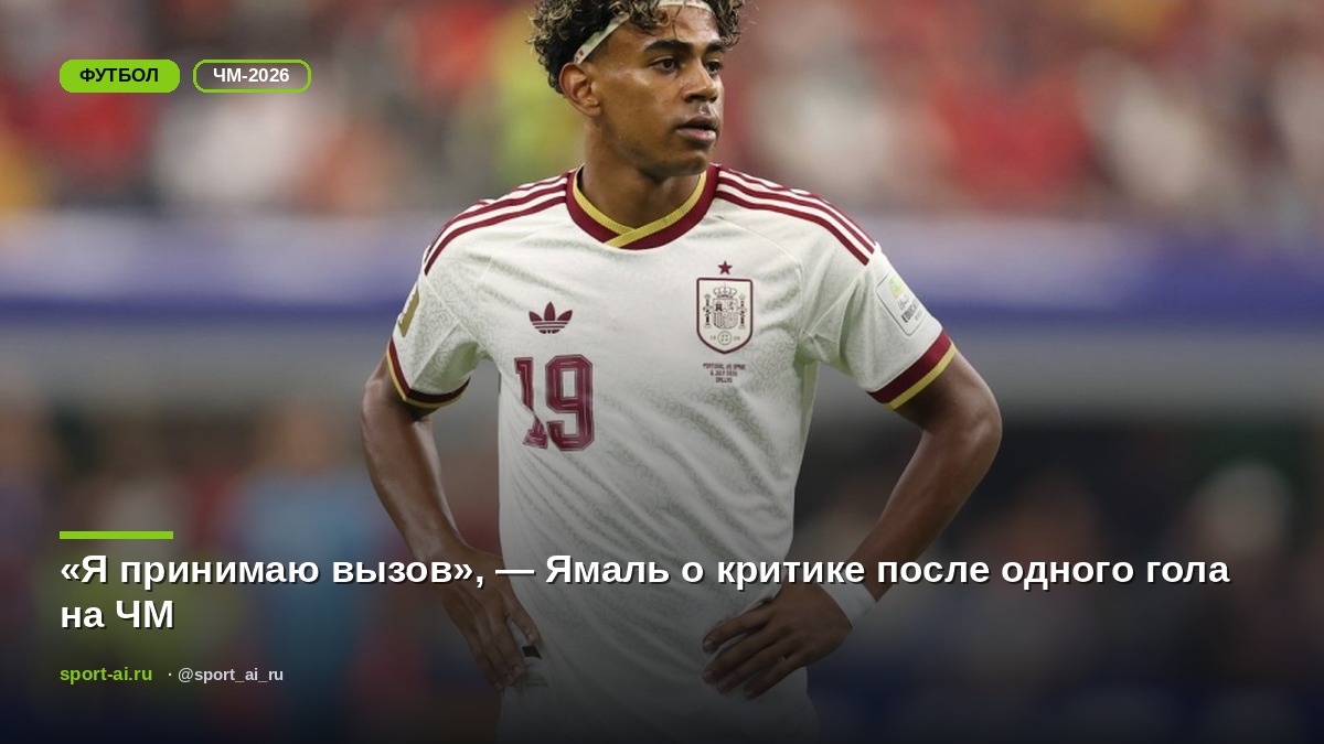 «Я принимаю вызов», — Ямаль о критике после одного гола на ЧМ