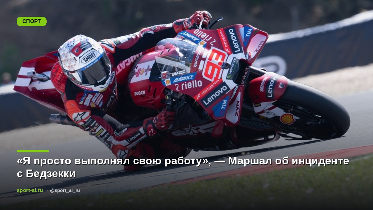 «Я просто выполнял свою работу», — Маршал об инциденте с Бедзекки