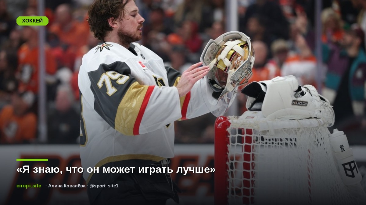 «Я знаю, что он может играть лучше»