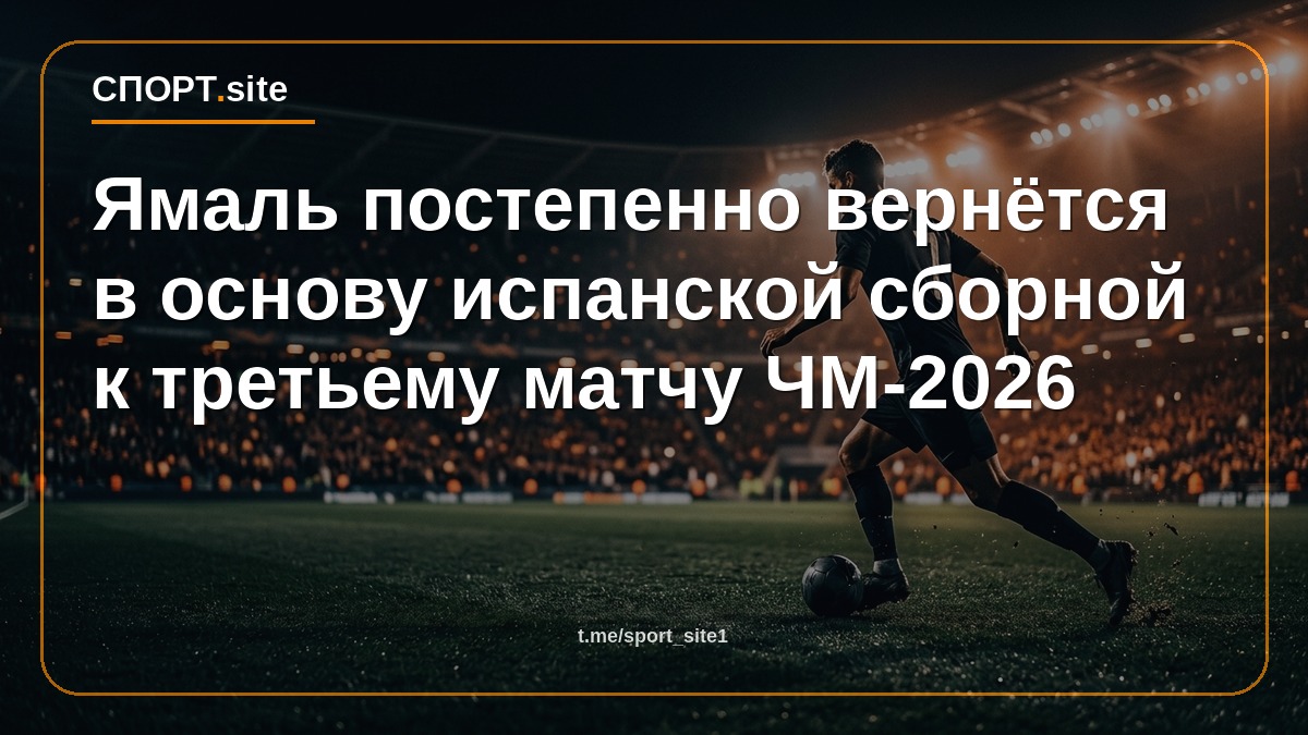 Ямаль постепенно вернётся в основу испанской сборной к третьему матчу ЧМ-2026
