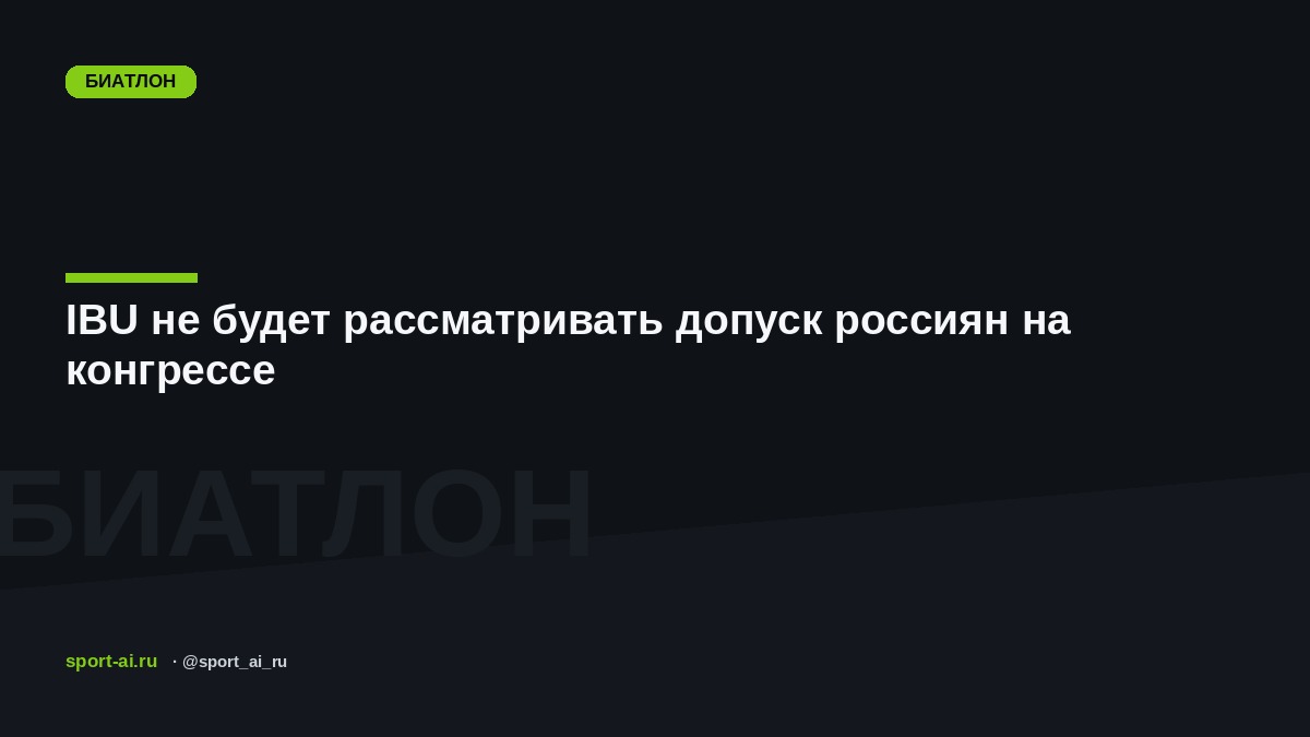 IBU не будет рассматривать допуск россиян на конгрессе
