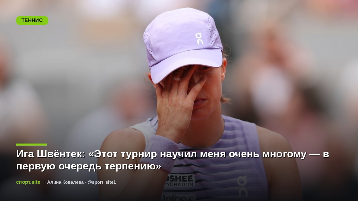 Ига Швёнтек: «Этот турнир научил меня очень многому — в первую очередь терпению»