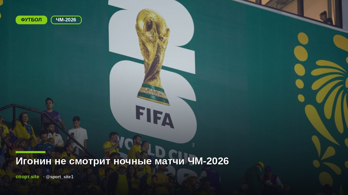 Игонин не смотрит ночные матчи ЧМ-2026
