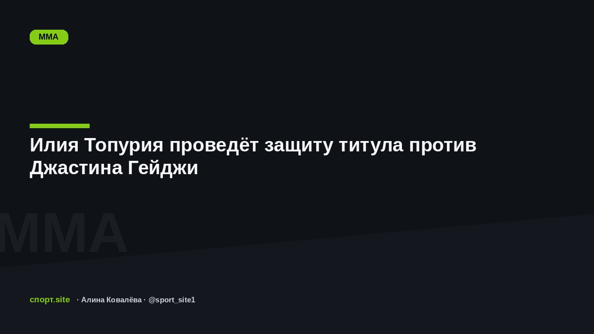Илия Топурия проведёт защиту титула против Джастина Гейджи