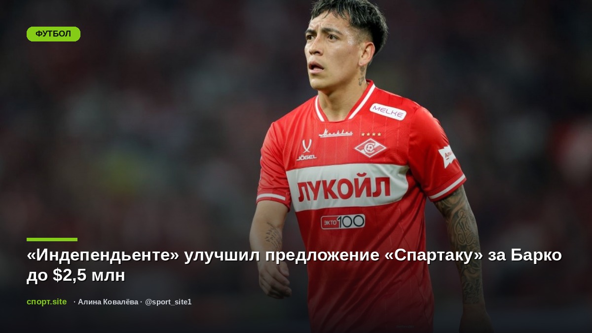 «Индепендьенте» улучшил предложение «Спартаку» за Барко до $2,5 млн