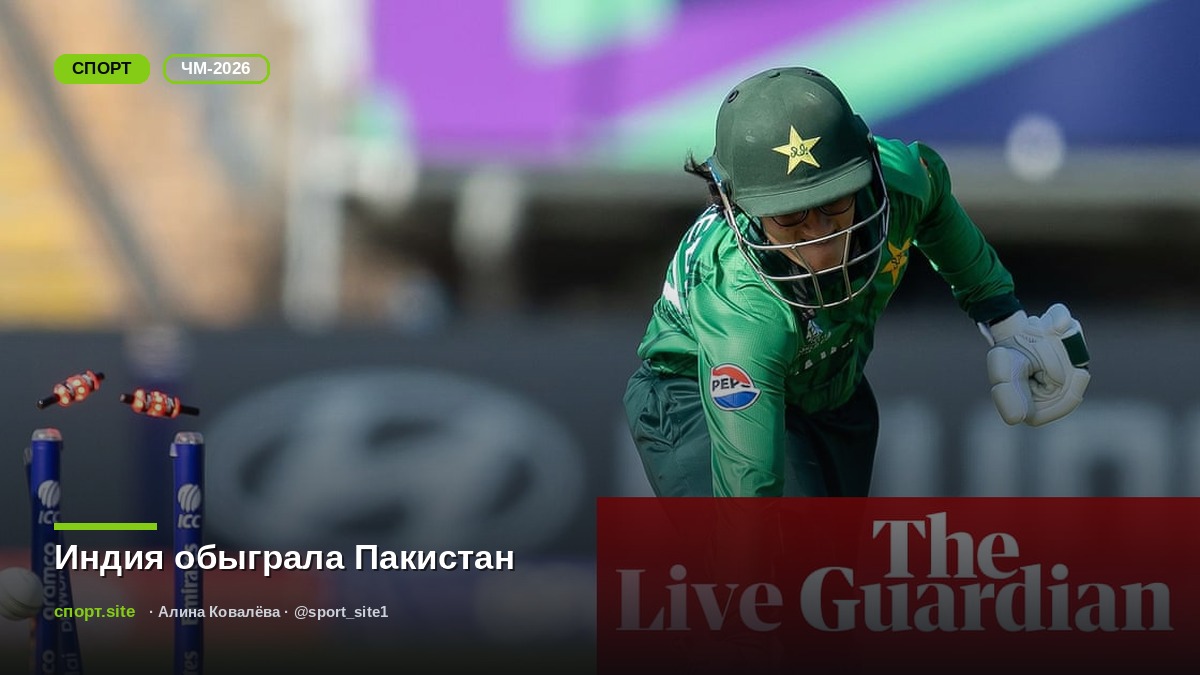 Индия обыграла Пакистан