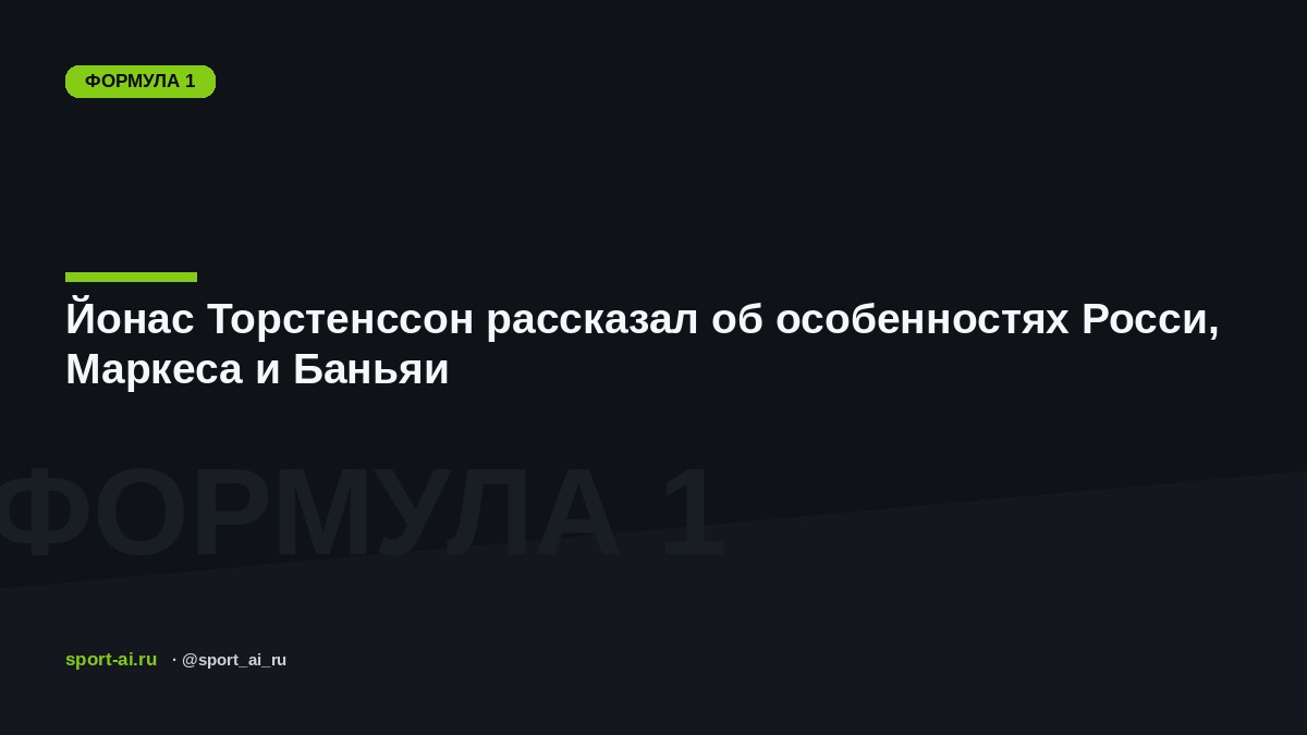 Йонас Торстенссон рассказал об особенностях Росси, Маркеса и Баньяи