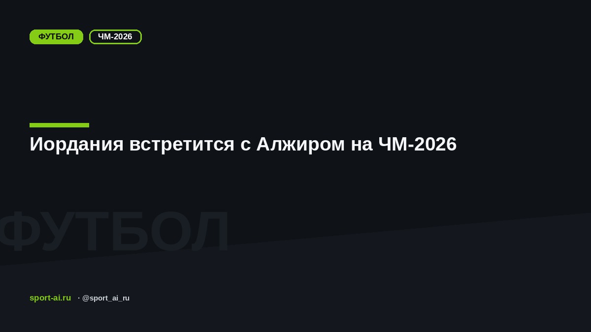 Иордания встретится с Алжиром на ЧМ-2026