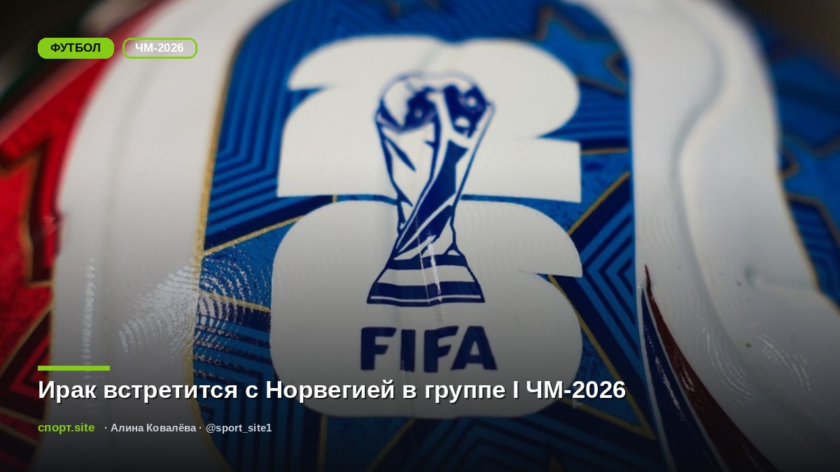 Ирак встретится с Норвегией в группе I ЧМ-2026