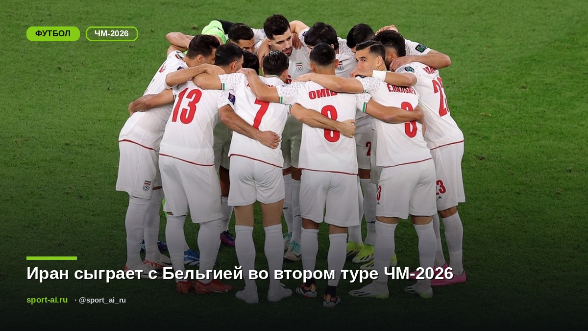 Иран сыграет с Бельгией во втором туре ЧМ-2026