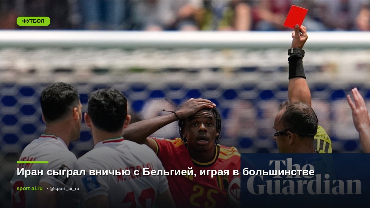 Иран сыграл вничью с Бельгией, играя в большинстве