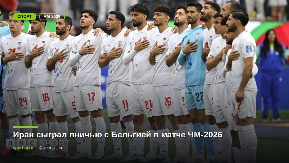 Иран сыграл вничью с Бельгией в матче ЧМ-2026