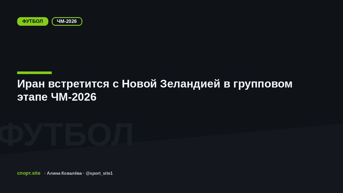Иран встретится с Новой Зеландией в групповом этапе ЧМ-2026