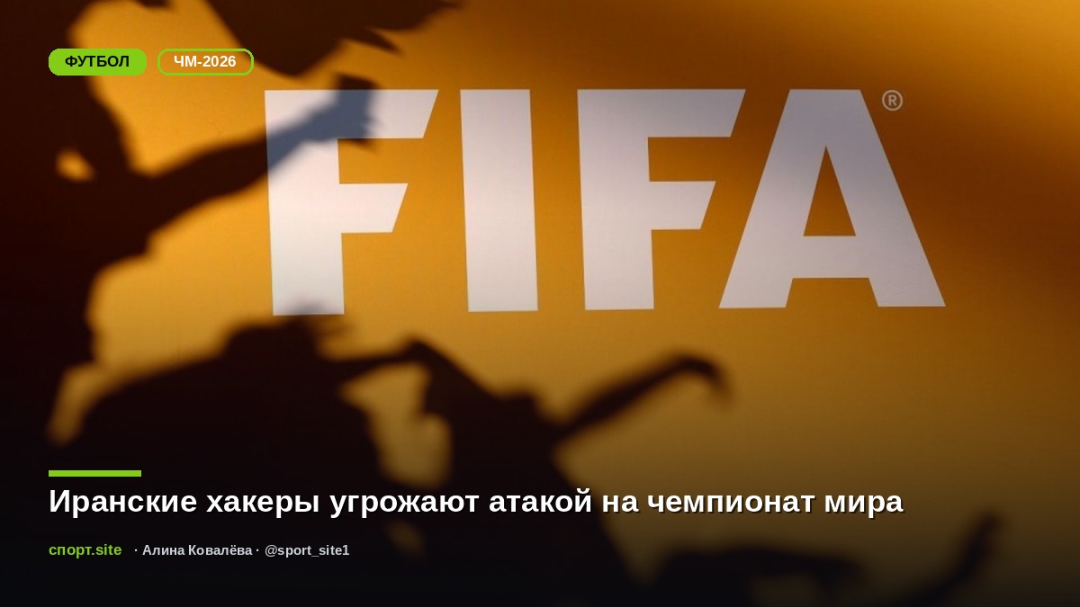 Иранские хакеры угрожают атакой на чемпионат мира