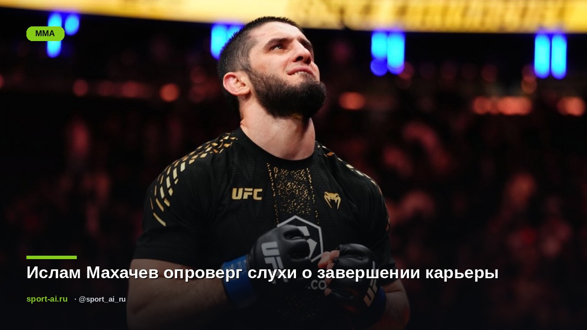 Ислам Махачев опроверг слухи о завершении карьеры