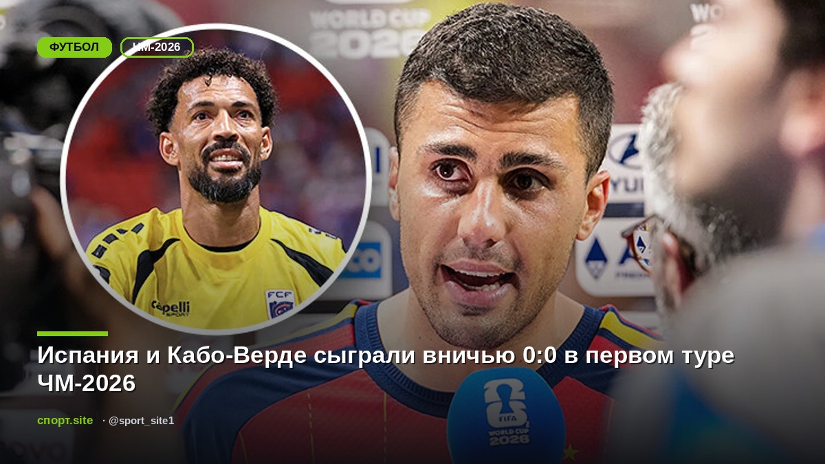 Испания и Кабо-Верде сыграли вничью 0:0 в первом туре ЧМ-2026