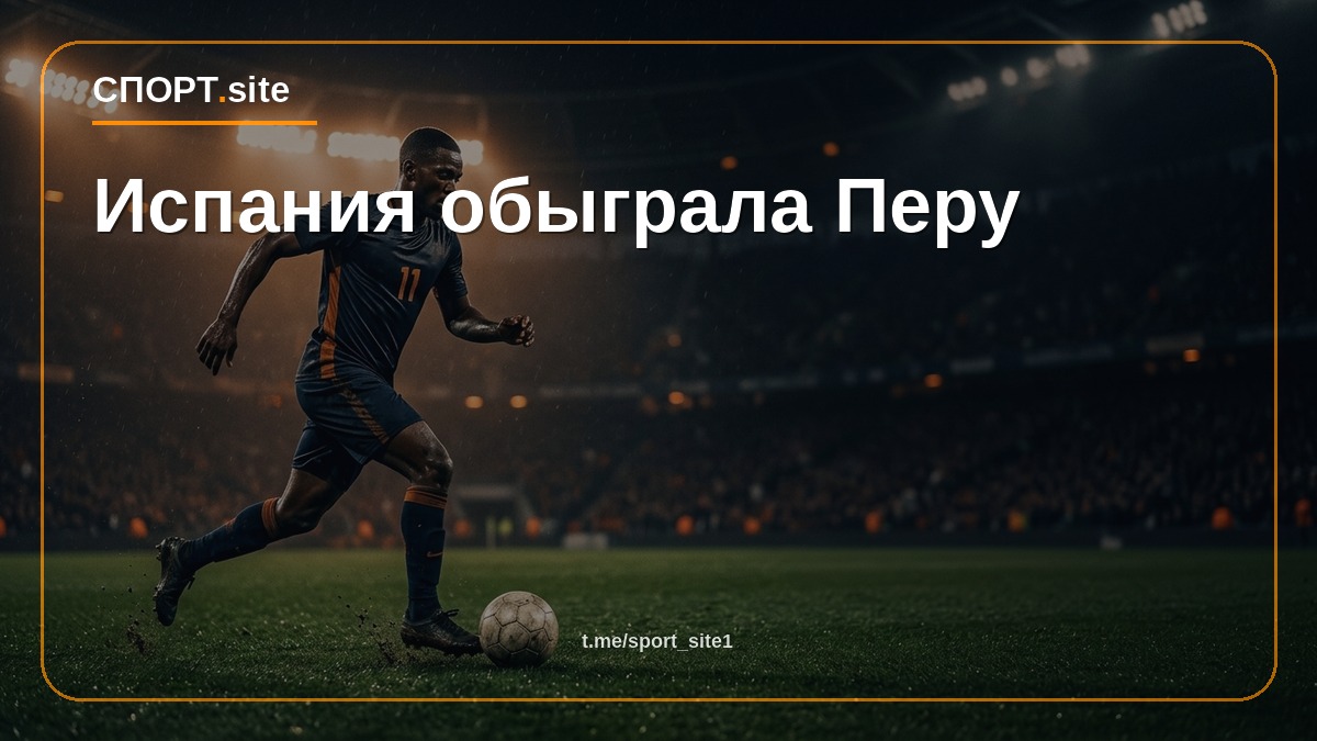 Испания обыграла Перу