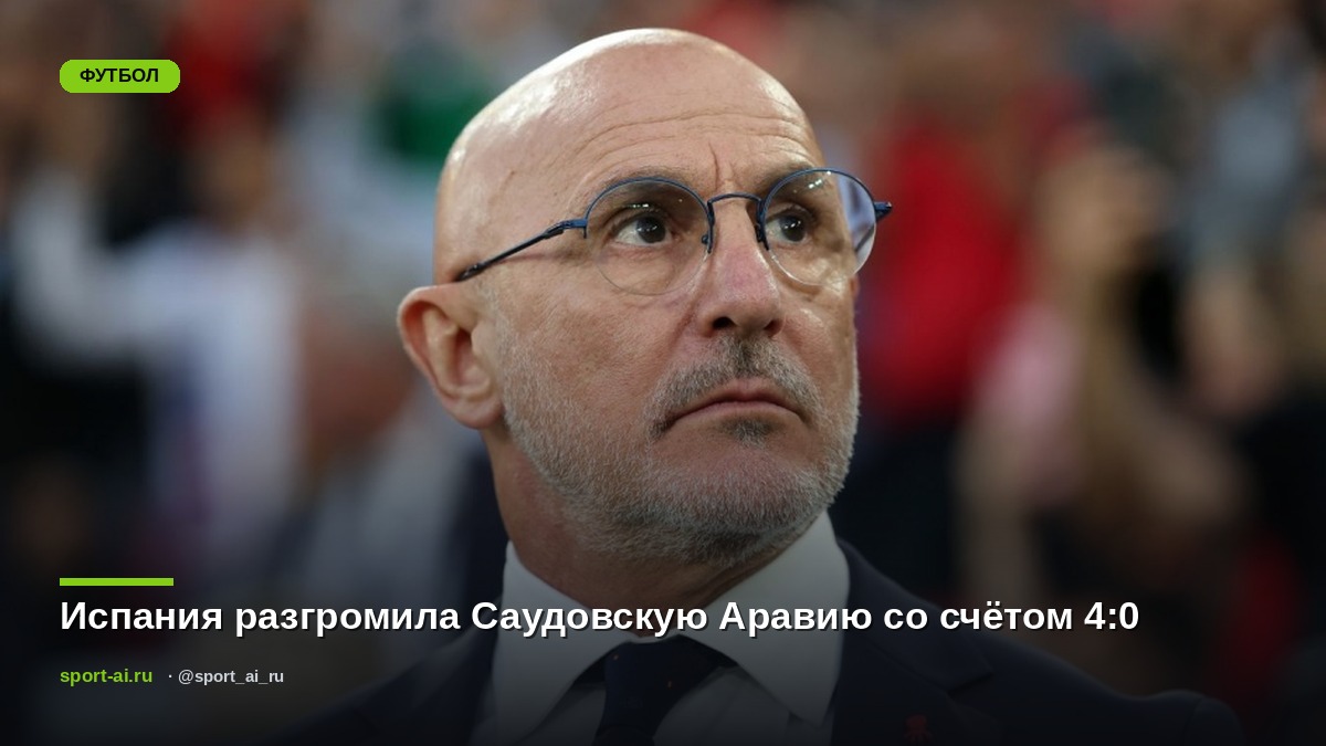 Испания разгромила Саудовскую Аравию со счётом 4:0