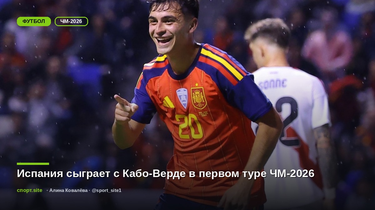 Испания сыграет с Кабо-Верде в первом туре ЧМ-2026