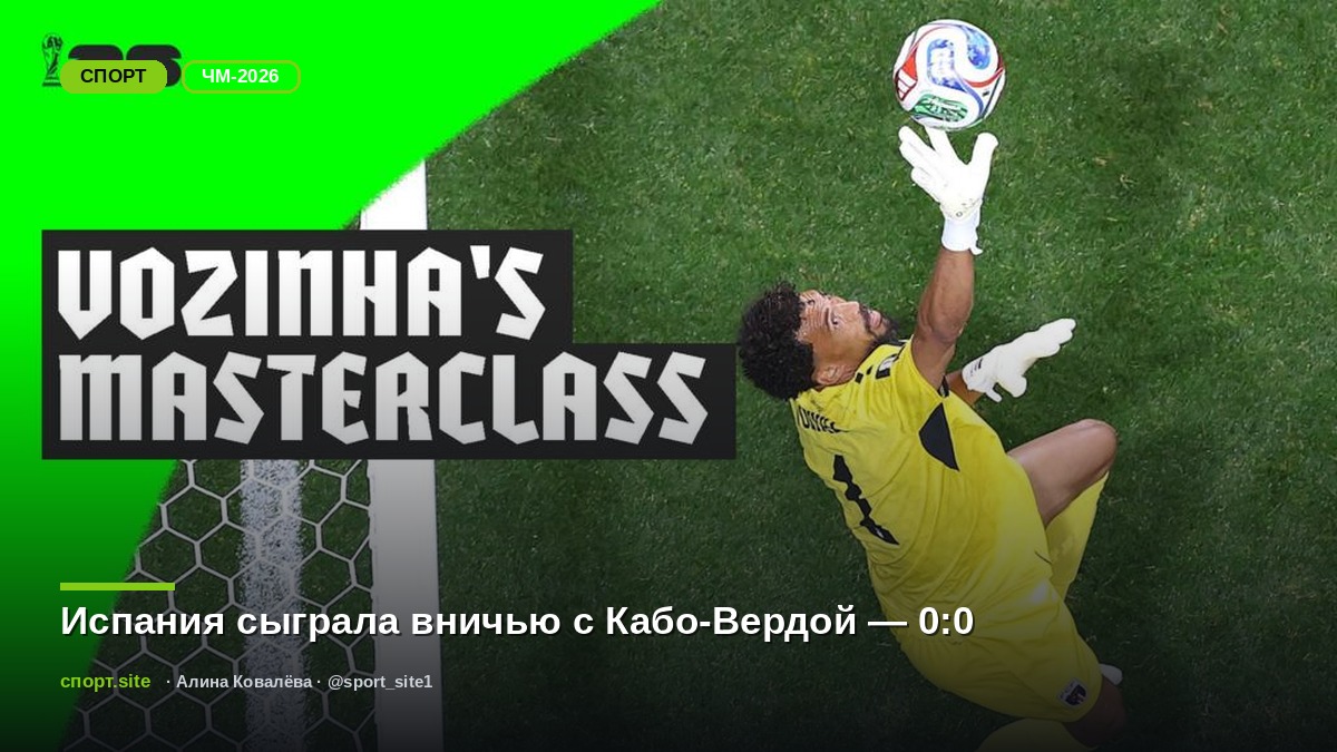 Испания сыграла вничью с Кабо-Вердой — 0:0