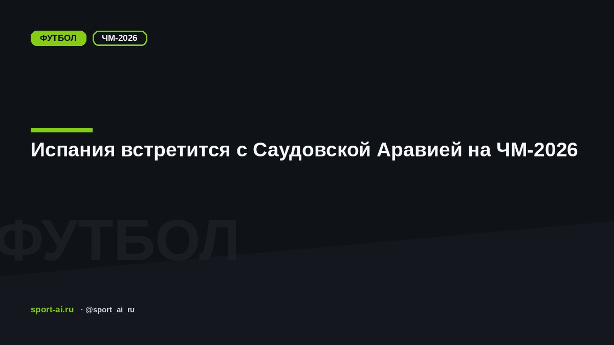 Испания встретится с Саудовской Аравией на ЧМ-2026